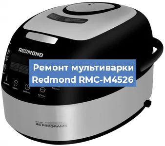 Замена ТЭНа на мультиварке Redmond RMC-M4526 в Красноярске